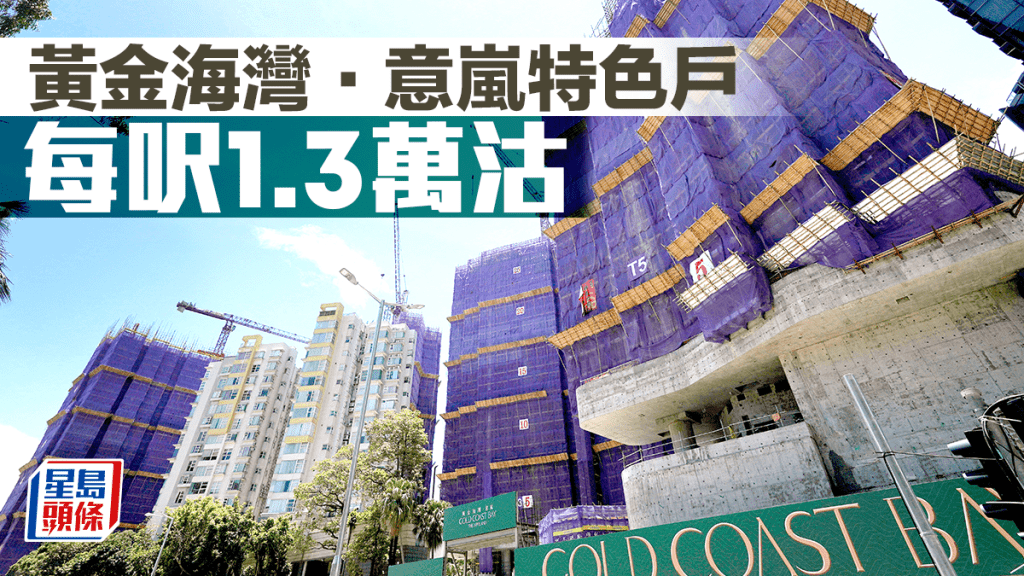 新盤持續錄成交 黃金海灣．意嵐特色戶每呎1.3萬沽