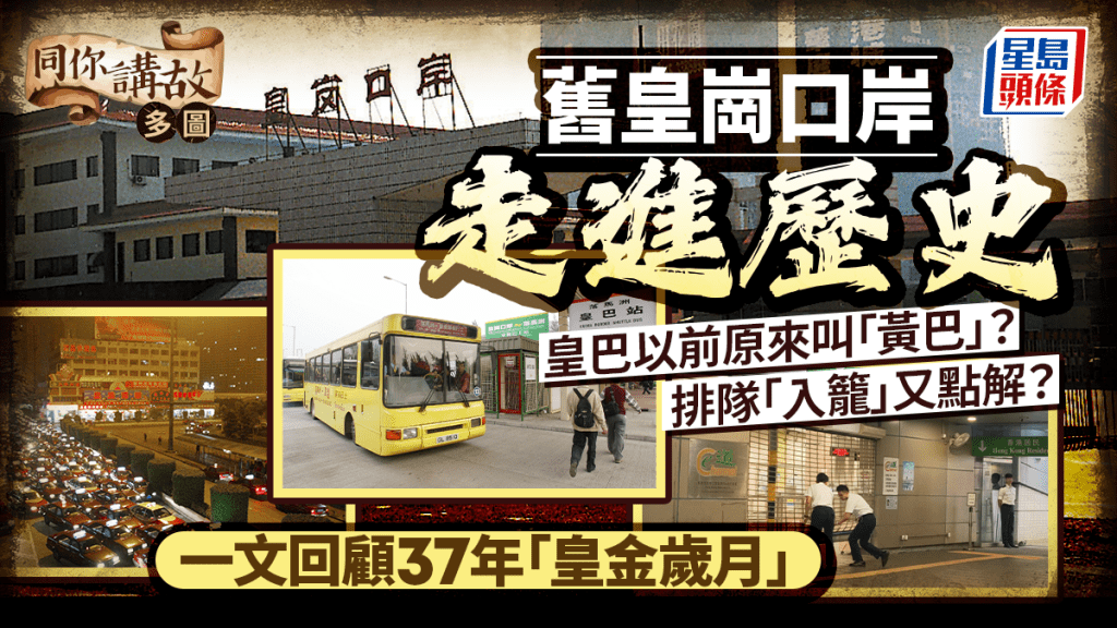 同你講故．多圖︱舊皇崗口岸完成歷史任務 回顧37年「皇金歲月」 父輩講述過關「入籠」見聞