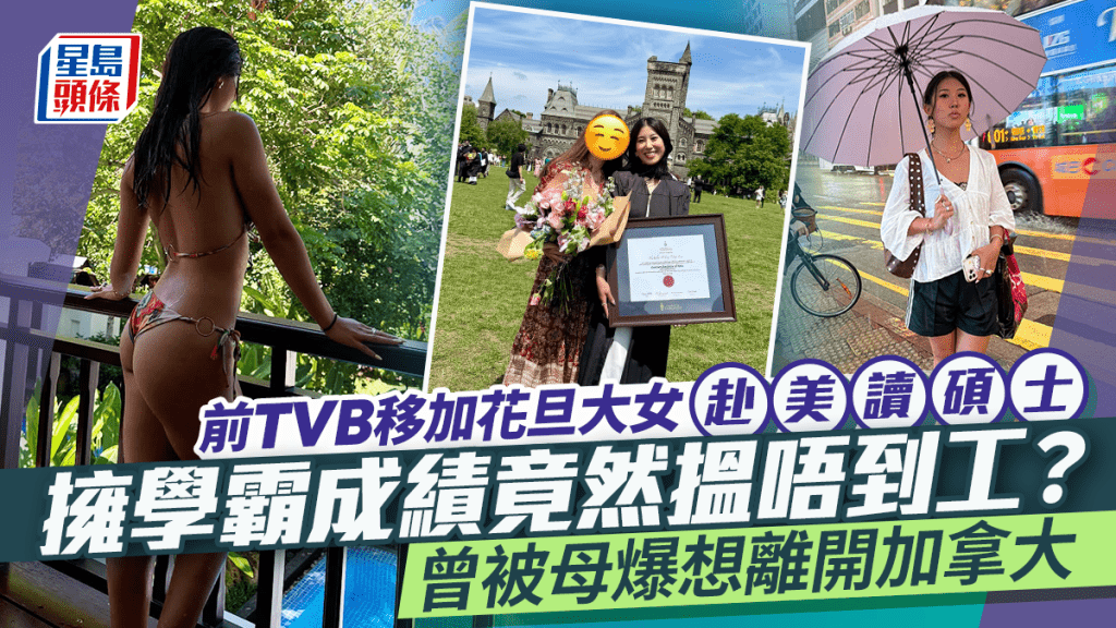 前TVB移加花旦大女擁學霸成績竟然搵唔到工?赴美讀碩士晒開學照 曾被母爆想離開加拿大