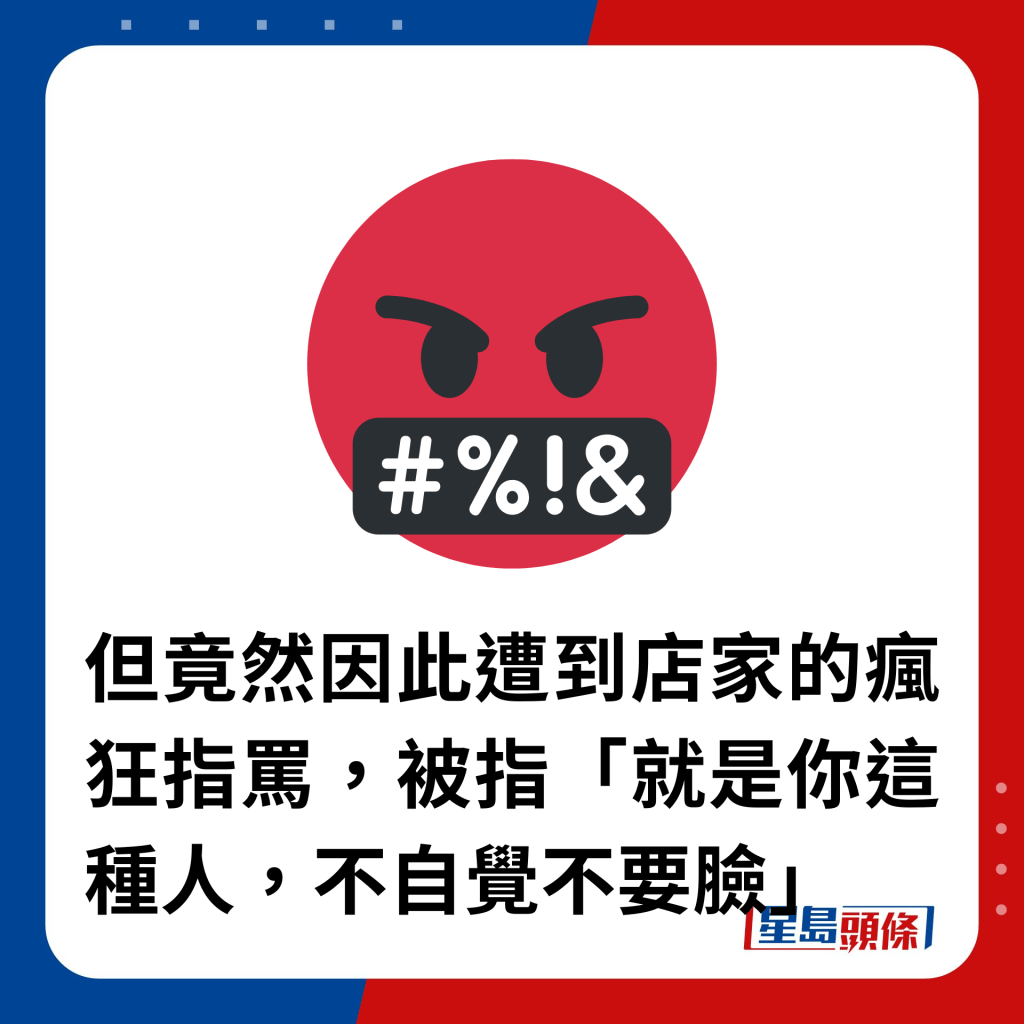 但竟然因此遭到店家的瘋狂指罵，被指「就是你這種人，不自覺不要臉」