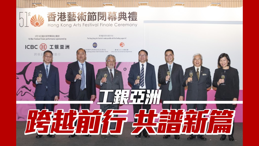 第51届香港艺术节闭幕典礼主礼嘉宾合影