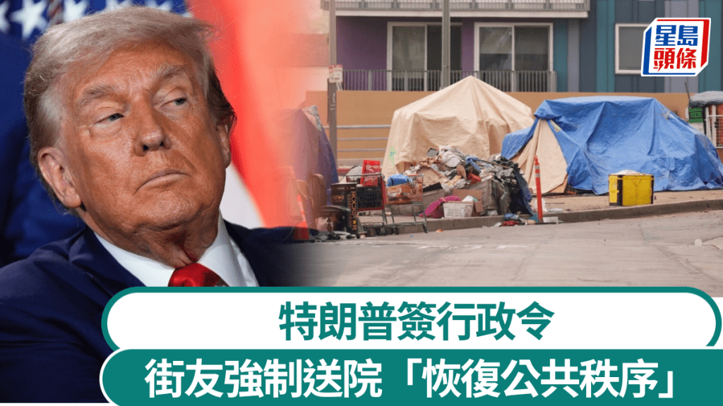特朗普簽行政令 患精神病、藥物成癮街友強制送院