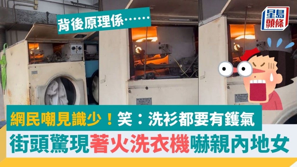 香港街頭驚現「著火」洗衣機嚇親內地女！網民笑見識少：洗衫都要有鑊氣 背後原理是……