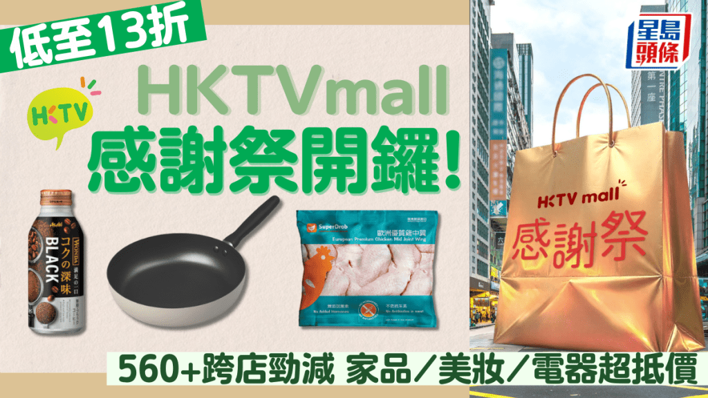 HKTVmall感謝祭10.15開鑼！4大激抵優惠低至13折 560+商戶跨店勁減$50／新客首單送大閘蟹