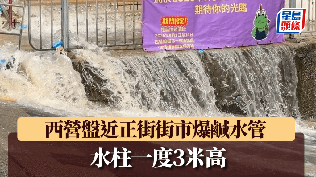 西營盤近正街街市爆鹹水管 水柱一度3米高 警封路緊急維修