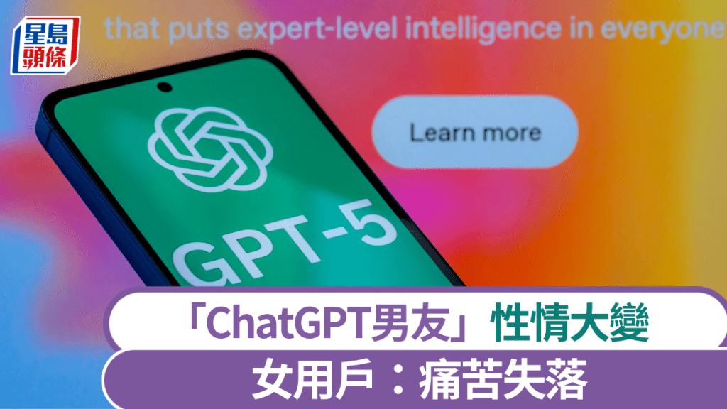 AI男友｜ChatGPT升級GPT-5「變冷漠」  用戶集體心碎：失戀了！
