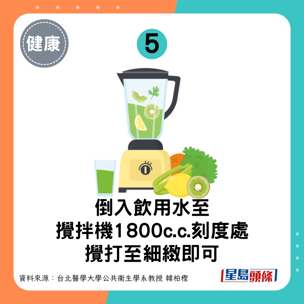 步驟5：倒入飲用水至1800c.c.刻度處，攪打至細緻即可。