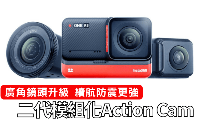 相隔兩年,Insta360推出第二代模組化運動相機ONE RS,由主機到鏡頭模組,以至配件全面升級。