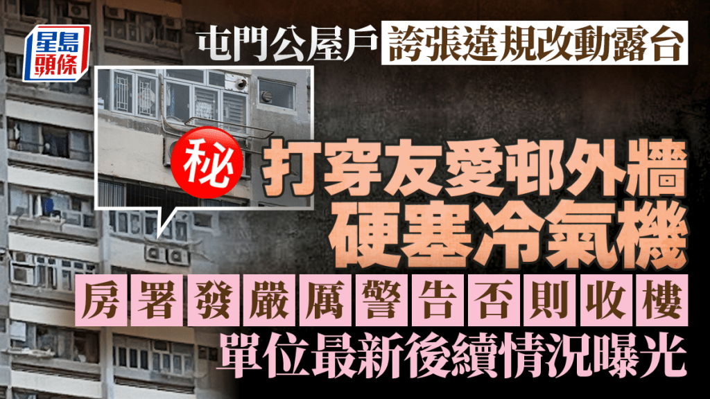 屯門公屋戶誇張違規改動露台 打穿友愛邨外牆硬塞冷氣機 房署發嚴厲警告否則收樓 單位最新後續情況曝光｜Juicy叮