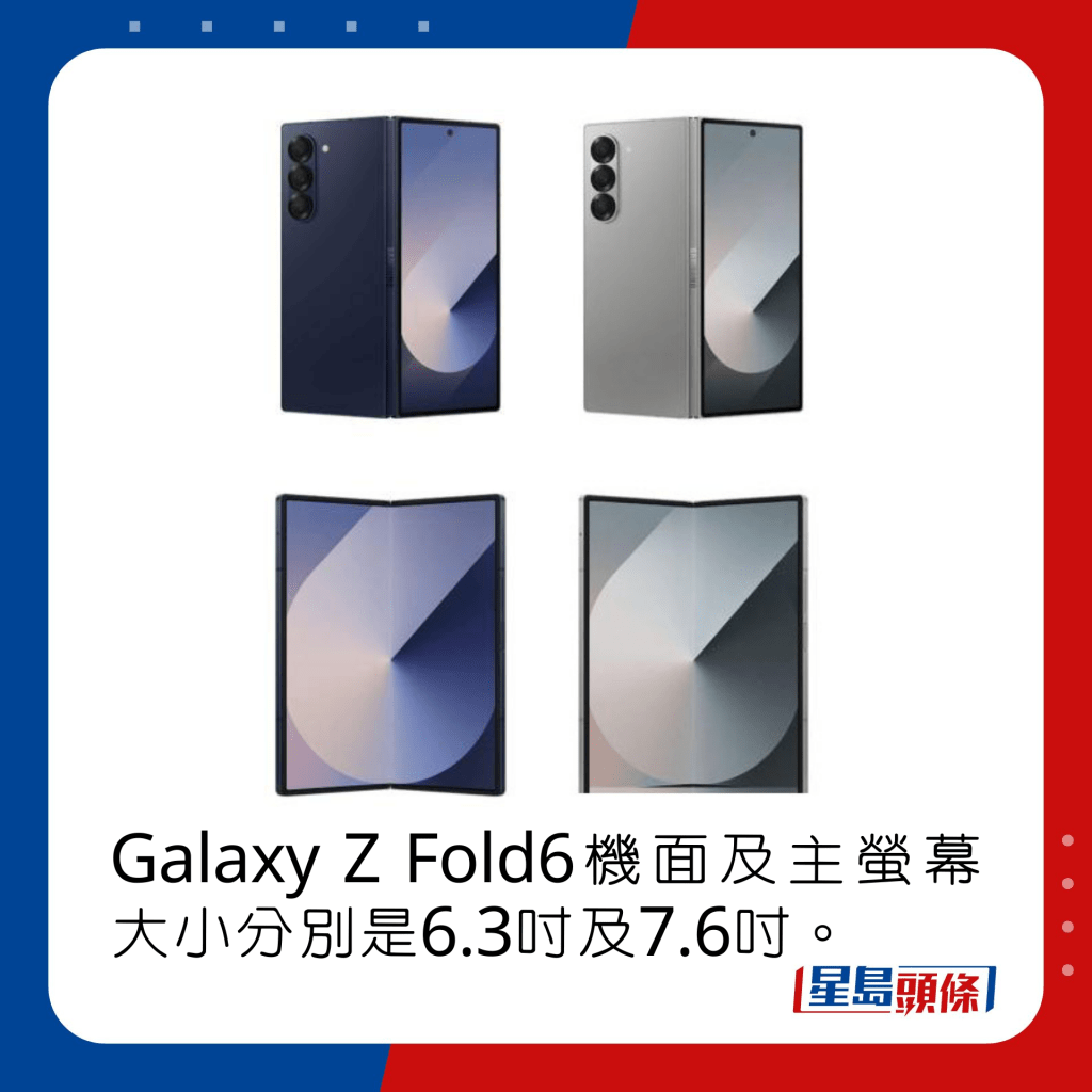 Galaxy Z Fold6機面及主螢幕大小分別是6.3吋及7.6吋。