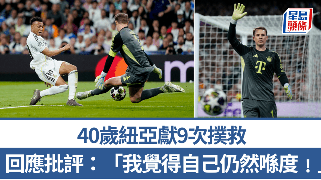 40歲紐亞獻9次撲救，再次征服班拿貝球場。路透社