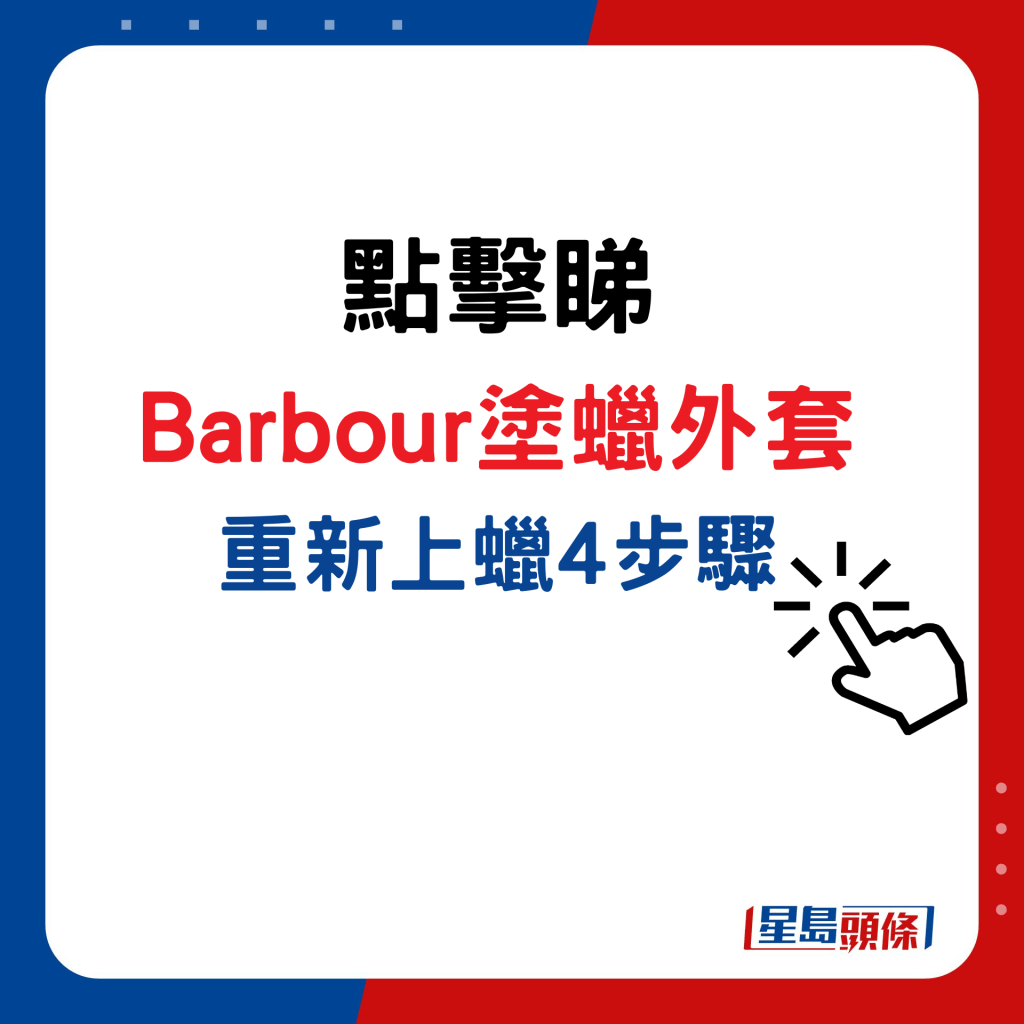 點擊睇Barbour塗蠟外套重新上蠟4步驟