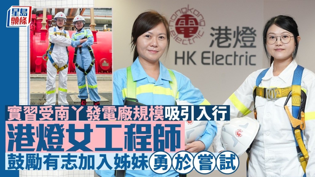 实习受南丫发电厂规模吸引入行  港灯女工程师鼓励有志加入姊妹勇于尝试