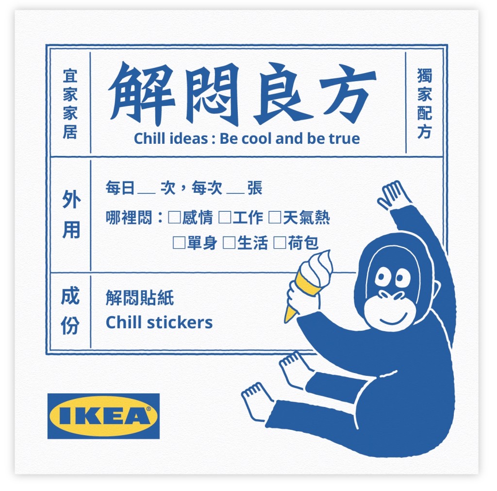 由5月19日至6月12日（四至日），在Ikea店內單一消費滿$100，憑即日收據免費獲贈「解悶良方：解悶貼紙及$20優惠券」乙套。