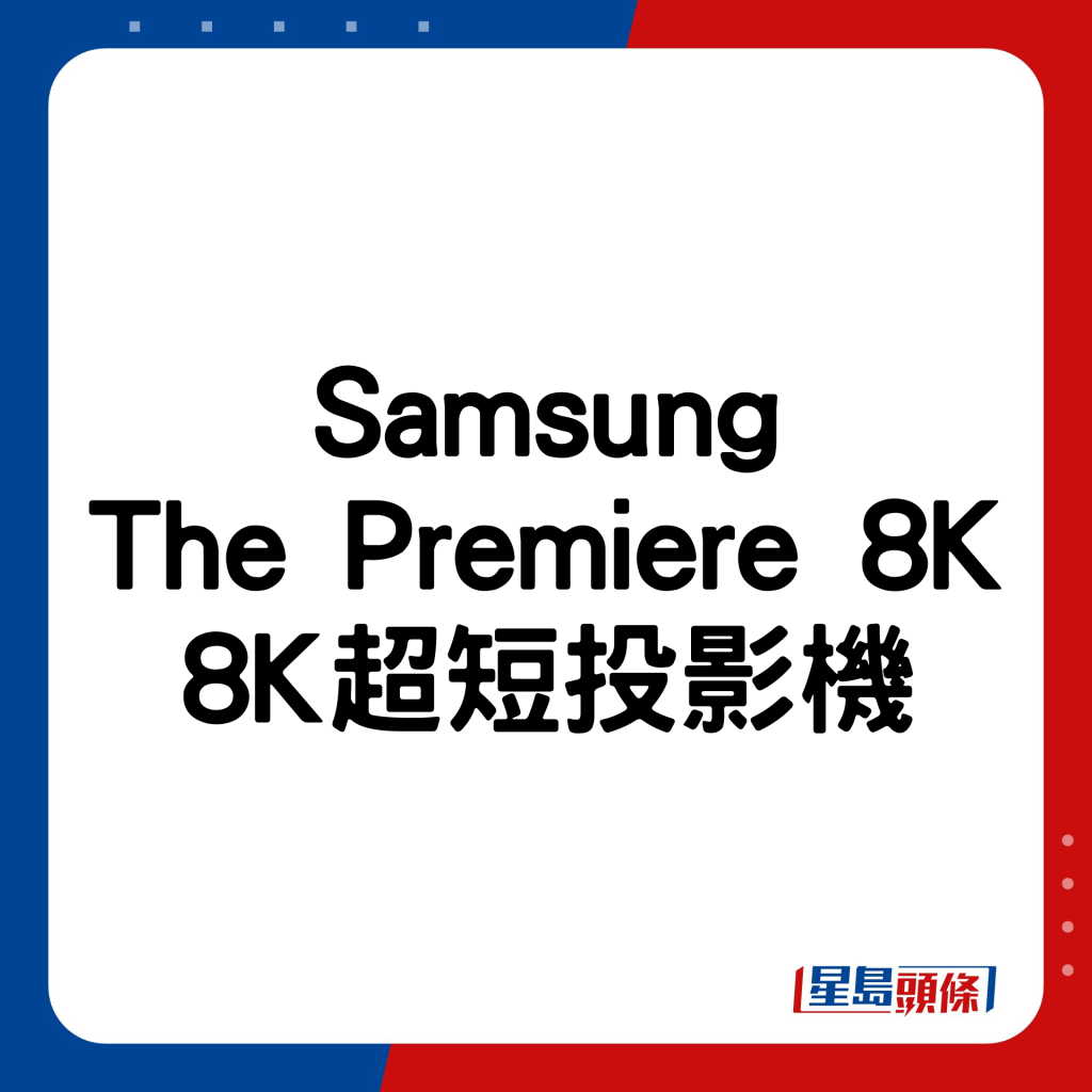 Samsung The Premiere 8K 8K超短投影機。