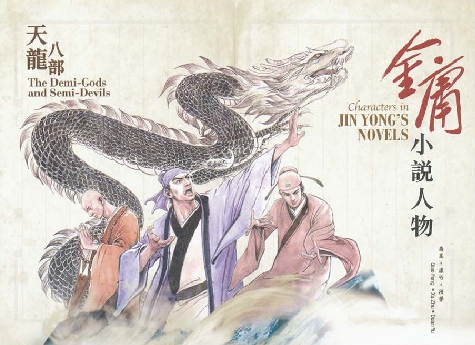 喬峯、虛竹和段譽。香港郵政圖片