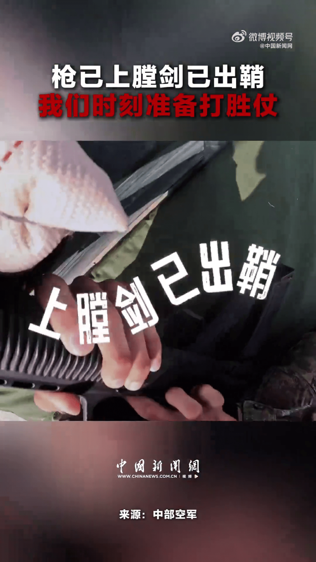 中部空軍發布影片,喊出「槍已上膛,劍已出鞘,我們時刻準備打勝仗!」的鏗鏘誓言。 中部空軍發布影片,喊出「槍已上膛,劍已出鞘,我們時刻準備打勝仗!」的鏗鏘誓言。