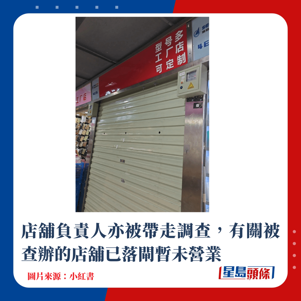 店铺负责人亦被带走调查，有关被查办的店铺已落闸暂未营业