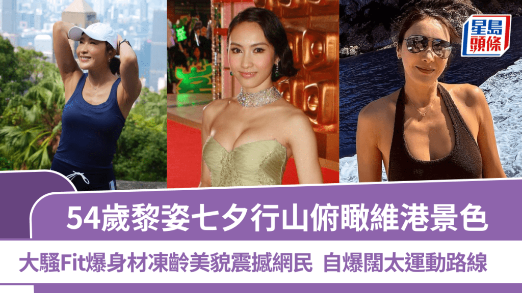 54歲黎姿七夕行山俯瞰維港景色  大騷Fit爆身材凍齡美貌震撼網民  自爆闊太運動路線