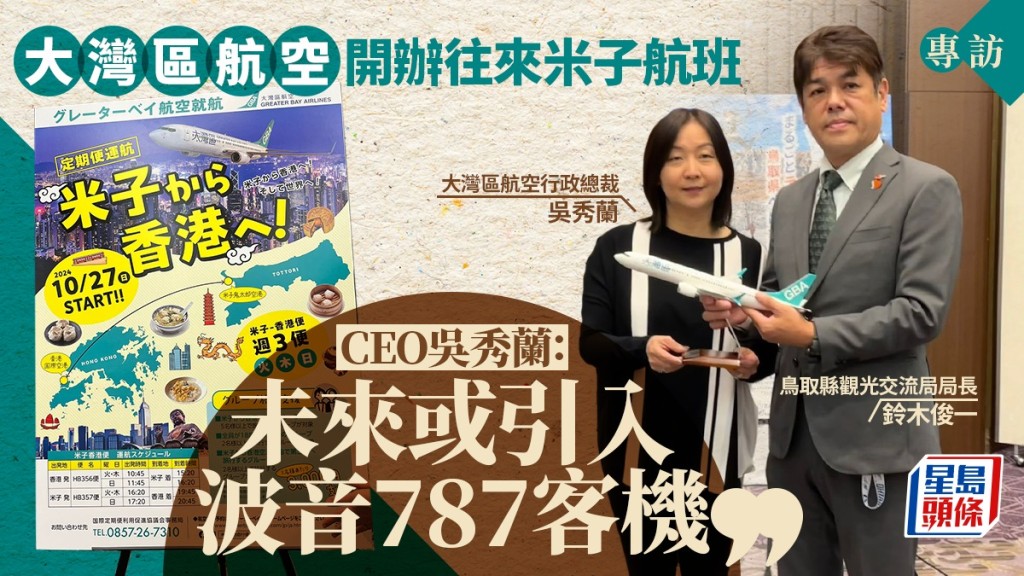 大灣區航空開辦往來米子航班  CEO吳秀蘭 : 冀便利兩地民眾出行  未來或引入波音787客機