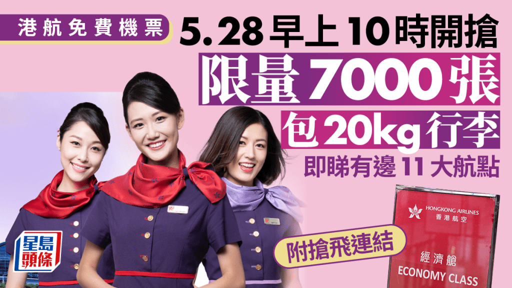 香港航空免費機票︱5.28早上10時開搶 限量7000張 包20kg行李 即睇有邊11航點（附搶飛連結）