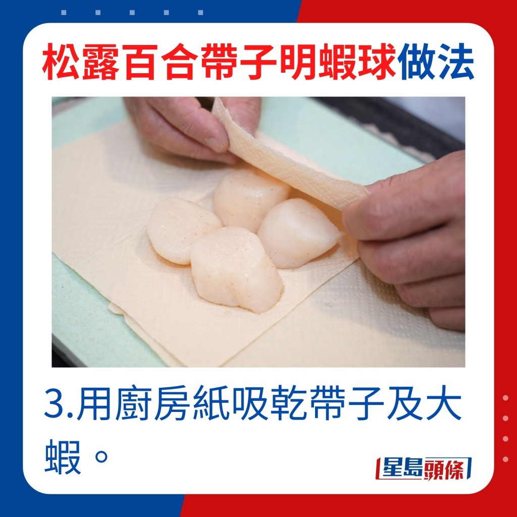 3.用廚房紙吸乾帶子及大蝦。