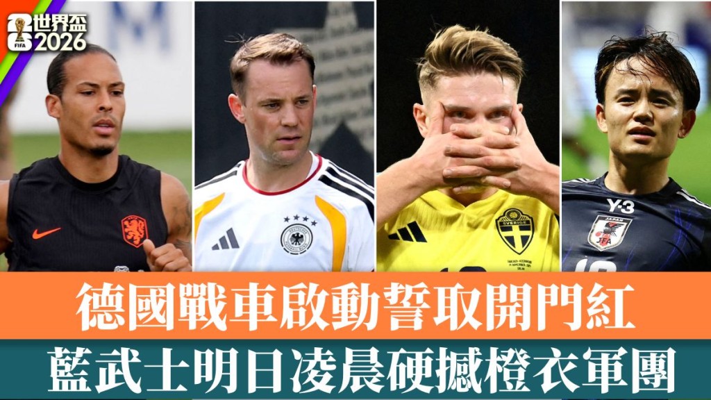 日本队即将迎来今届世界杯首秀。