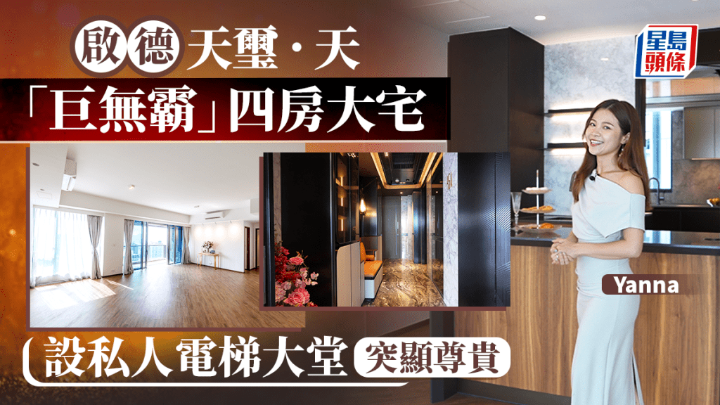 啟德天璽．天「巨無霸」 四房大宅 設私人電梯大堂突顯尊貴｜新盤Story