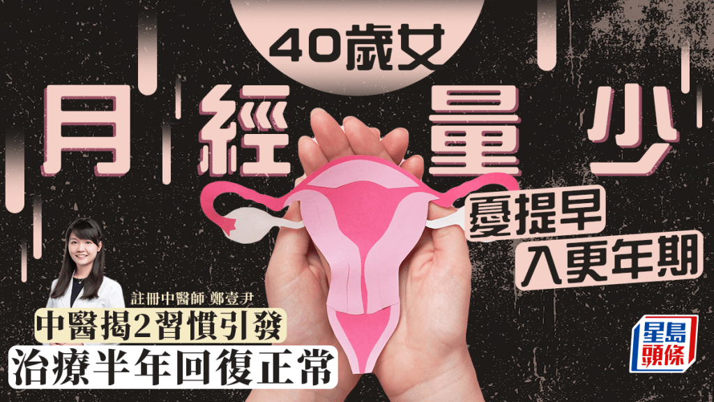 40歲女月經量少憂是更年期徵兆 中醫揭2習慣引發 治療半年回復正常 附食療