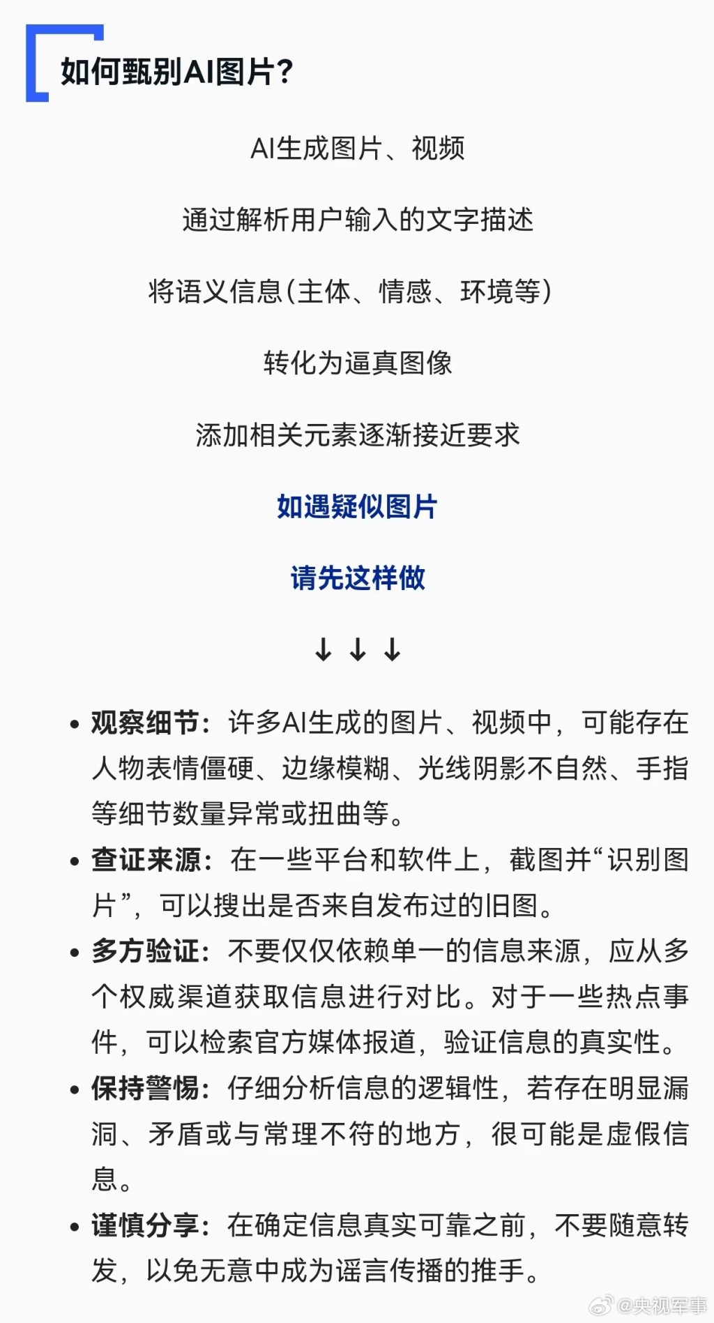 央視呼籲切勿用AI生成與事實不符的災情畫面。（微博）