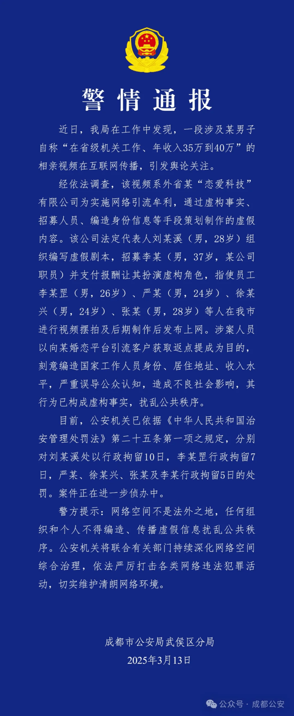 成都警方通報。成都公安