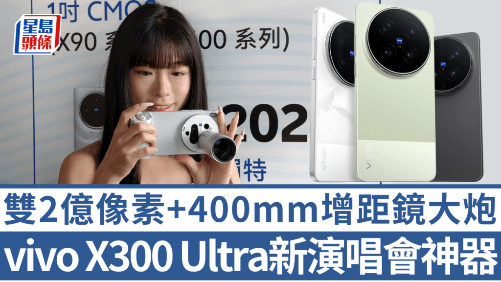 vivo香港將於4月30日發售首款Ultra級影拍旗艦X300 Ultra，即日至4月29日接受預訂。