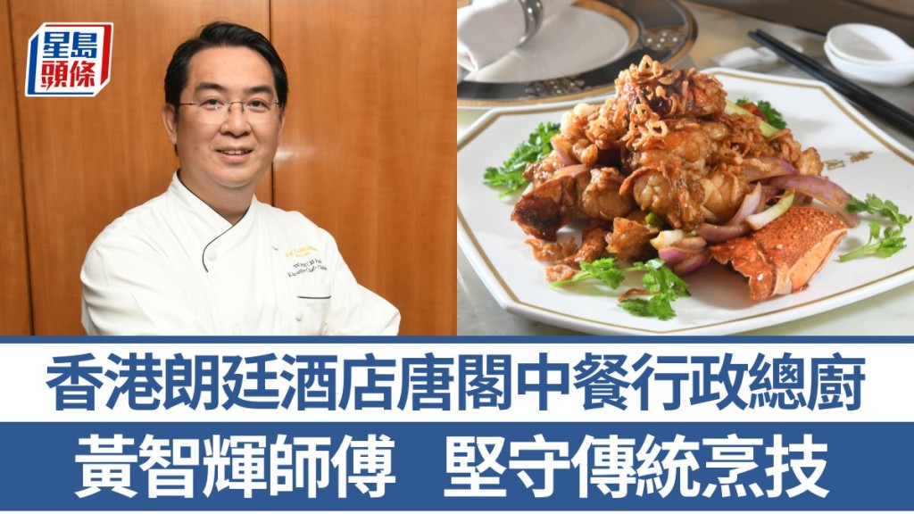 香港朗廷酒店唐閣中餐行政總廚黃智輝師傅 堅守傳統烹技 6招秘訣教煮三葱爆龍蝦｜香港情味