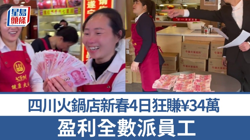 四川火鍋店新春4日狂賺¥34萬，老闆盈利全數派員工。