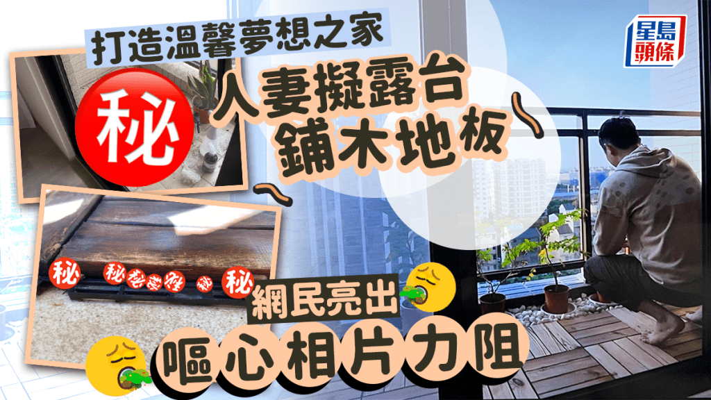 人妻擬打造溫馨木地板露台 網民分享慘痛經驗力阻:千萬別裝除非......
