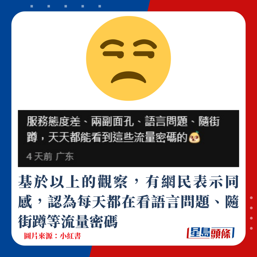 基於以上的觀察，有網民表示同感，認為每天都在看語言問題、隨街蹲等流量密碼