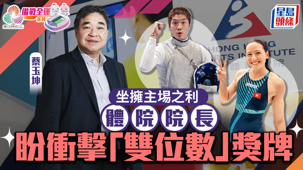 備戰全運會系列｜坐擁主埸之利  體院院長盼衝擊「雙位數」獎牌