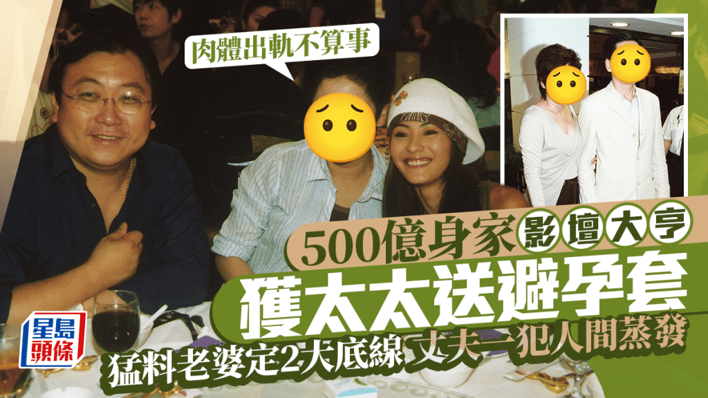 500億身家影壇大亨獲太太送避孕套：肉體出軌不算事  猛料老婆定2大底線  丈夫一犯人間蒸發