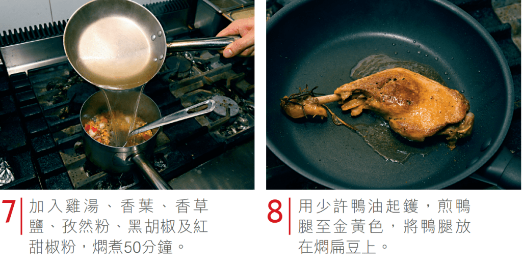 7.加入雞湯、香葉、香草鹽、孜然粉、黑胡椒及紅甜椒粉，煮50分鐘。8.用少許鴨油起鑊，煎鴨腿至金黃色，將鴨腿放在扁豆上。