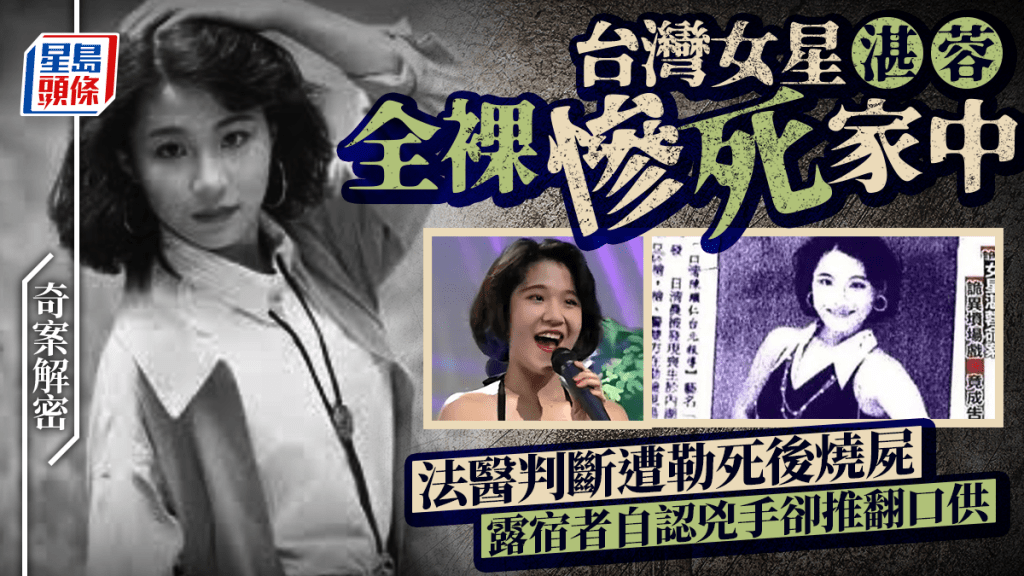 奇案解密︱台灣女星湛蓉倒斃香閏下體被燒 露宿者「自首」富二代男友失蹤成懸案