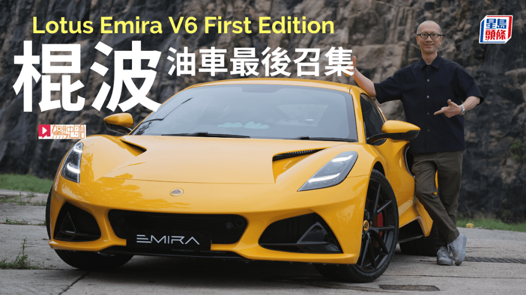 《駕駛艙》主編Daniel優先試駕了蓮花Lotus Emira V6 First Edition超跑。