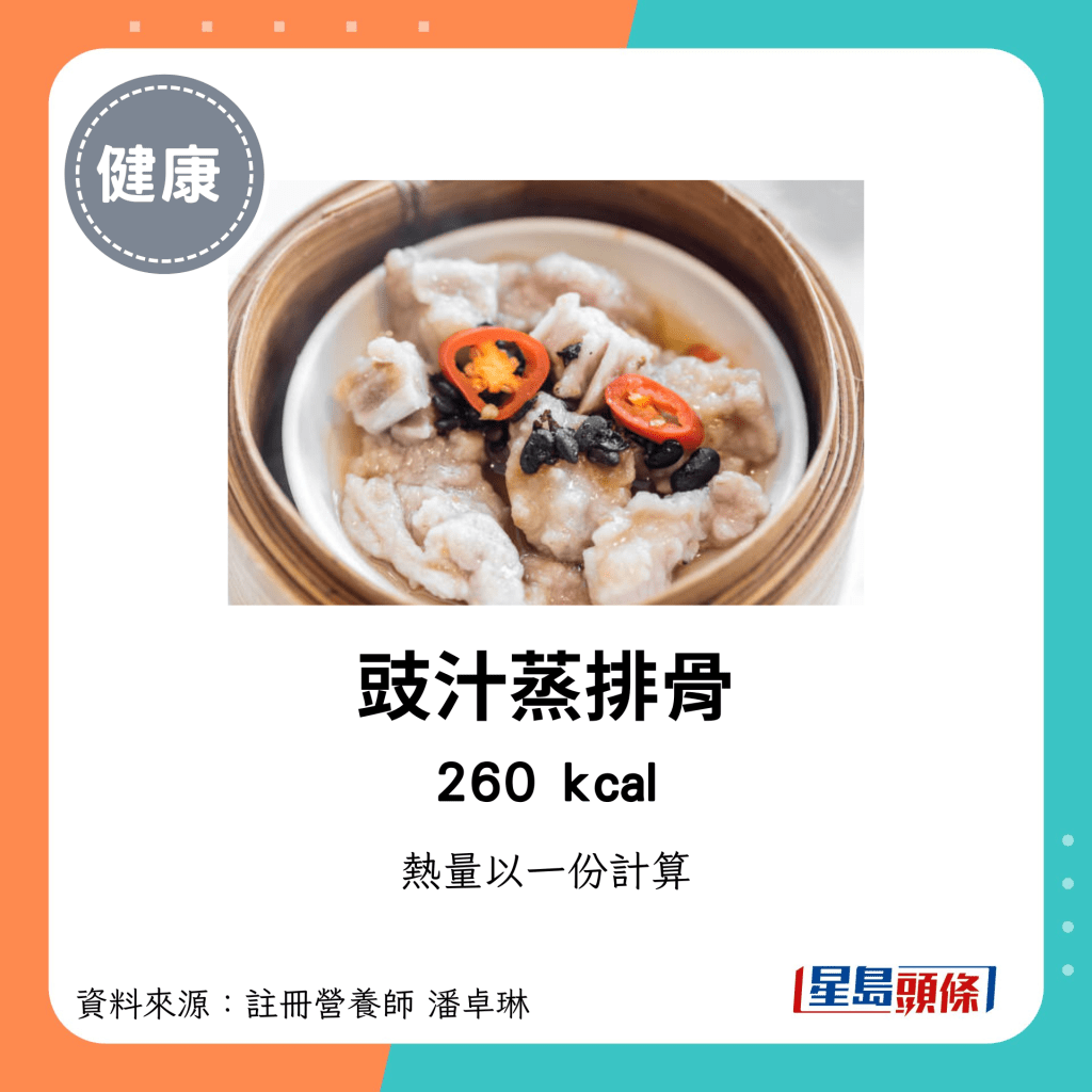 较高卡路里点心：豉汁蒸排骨 260kcal/份