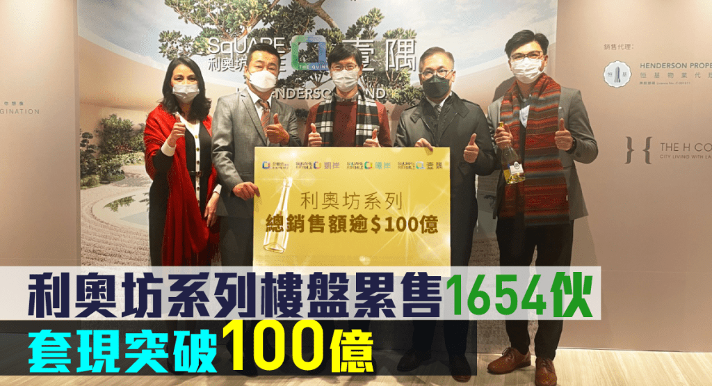 利奧坊系列樓盤累售1654伙,套現突破100億。