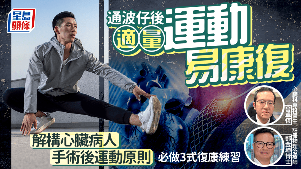 通波仔後適量運動加快康復 醫生揭心臟病人術前術後運動原則 必做3式復康練習