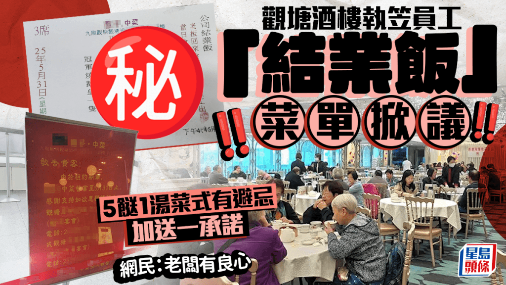 觀塘酒樓執笠員工「結業飯」菜單掀議 5餸1湯菜式有避忌 加送一承諾 網民：老闆有良心｜Juicy叮