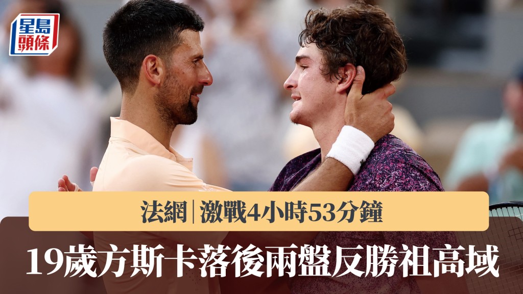 法網｜激戰4小時53分鐘 19歲方斯卡落後兩盤反勝祖高域。路透社