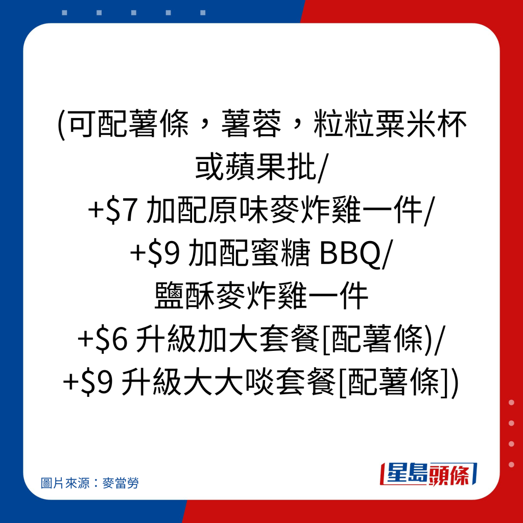 麦当劳优惠｜$39 盐酥麦炸鸡/蜜糖 BBQ 麦炸鸡(2 件)套餐细则