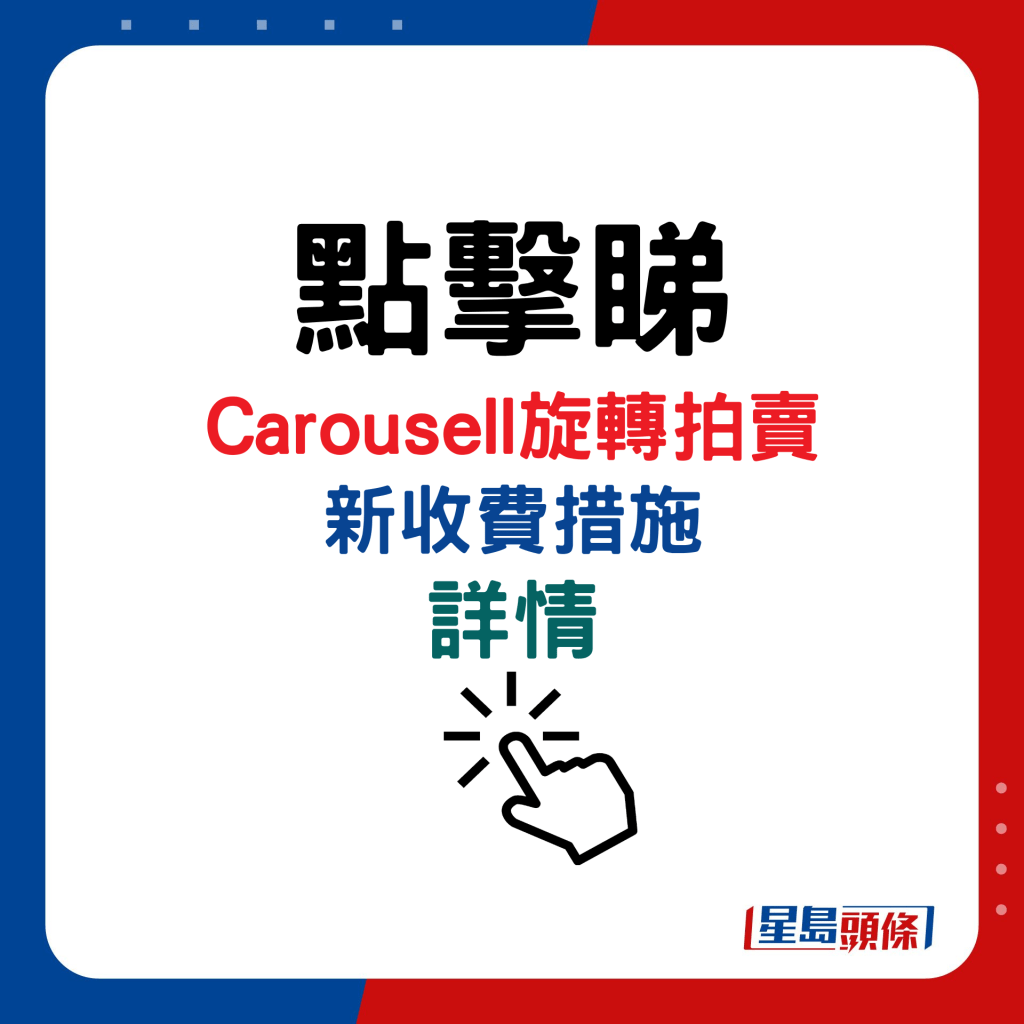 Carousell旋轉拍賣新收費措施詳情