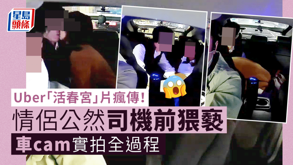 網絡近日瘋傳一段Uber「活春宮」影片，有情侶召Uber車，上車後竟公然在司機面前作猥褻行為，女方疑似替男方口交，而男方亦疑似以手替女方自慰，色膽包天，令人咋舌。