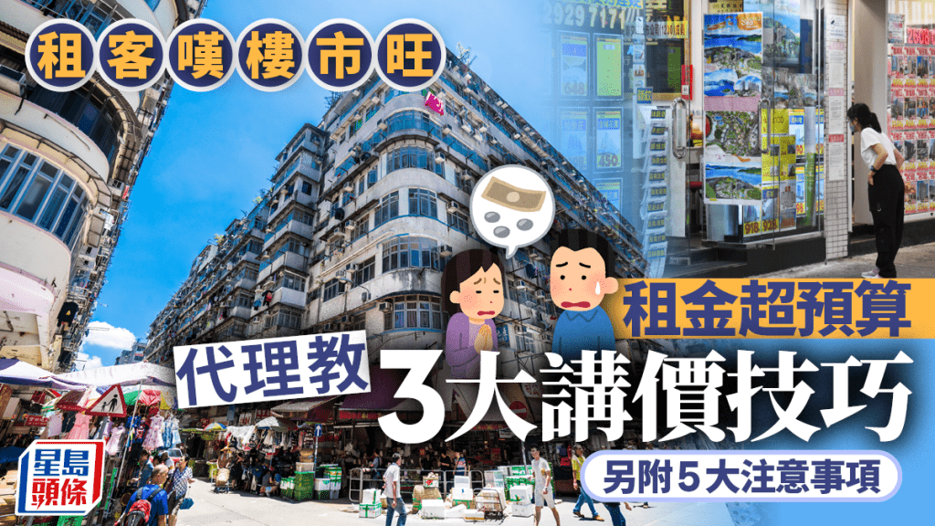 租客嘆樓市旺 租金超預算 代理教3大講價技巧 另附5大注意事項